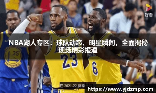 NBA湖人专区：球队动态、明星瞬间，全面揭秘现场精彩报道