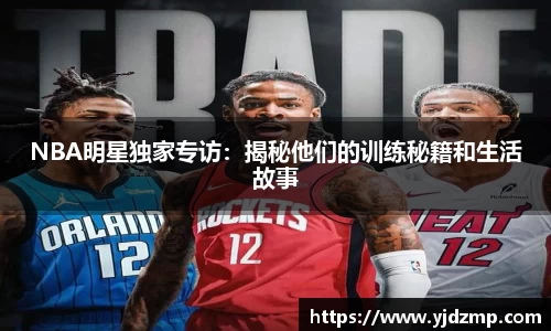 NBA明星独家专访：揭秘他们的训练秘籍和生活故事