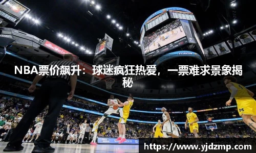 NBA票价飙升：球迷疯狂热爱，一票难求景象揭秘