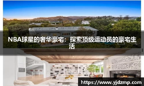 NBA球星的奢华豪宅：探索顶级运动员的豪宅生活