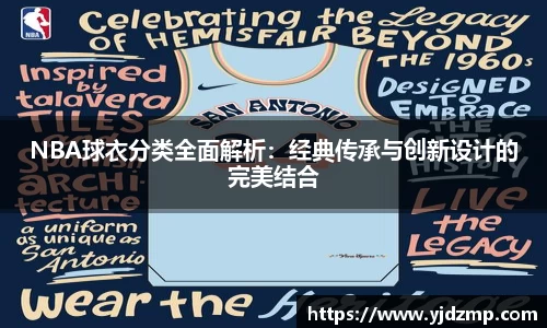 NBA球衣分类全面解析：经典传承与创新设计的完美结合