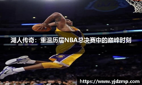 湖人传奇：重温历届NBA总决赛中的巅峰时刻