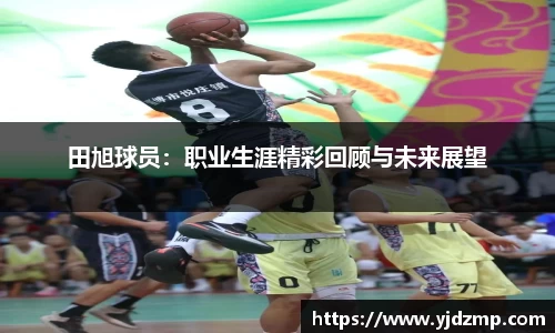 田旭球员：职业生涯精彩回顾与未来展望