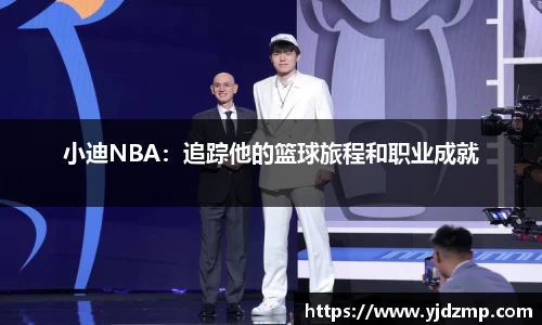小迪NBA：追踪他的篮球旅程和职业成就