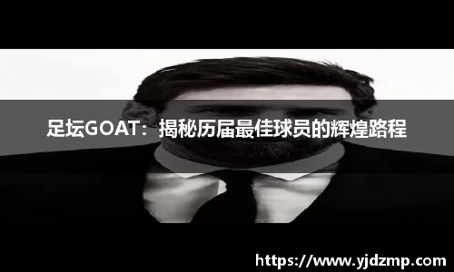 足坛GOAT：揭秘历届最佳球员的辉煌路程