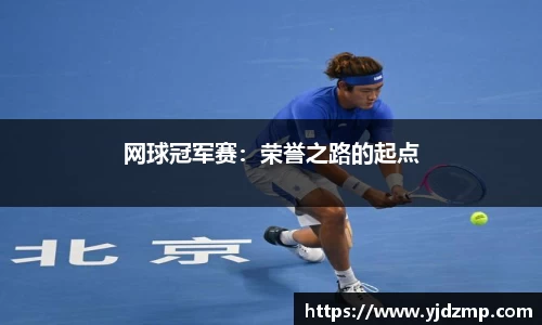 网球冠军赛：荣誉之路的起点