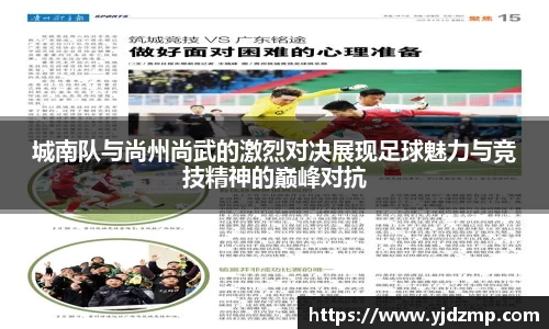 城南队与尚州尚武的激烈对决展现足球魅力与竞技精神的巅峰对抗