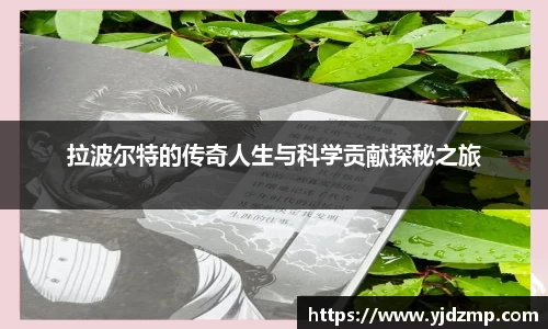 拉波尔特的传奇人生与科学贡献探秘之旅