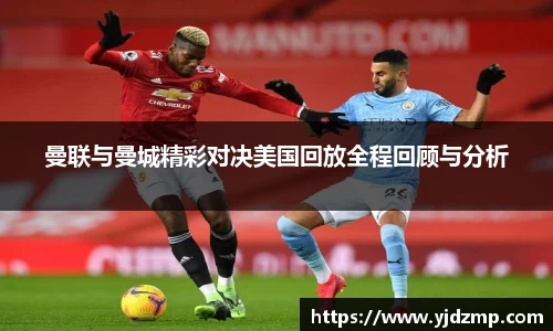 曼联与曼城精彩对决美国回放全程回顾与分析